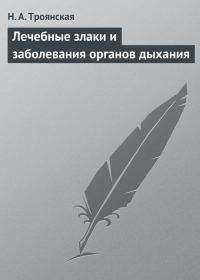 Обложка книги «Лечебные злаки и заболевания органов дыхания»