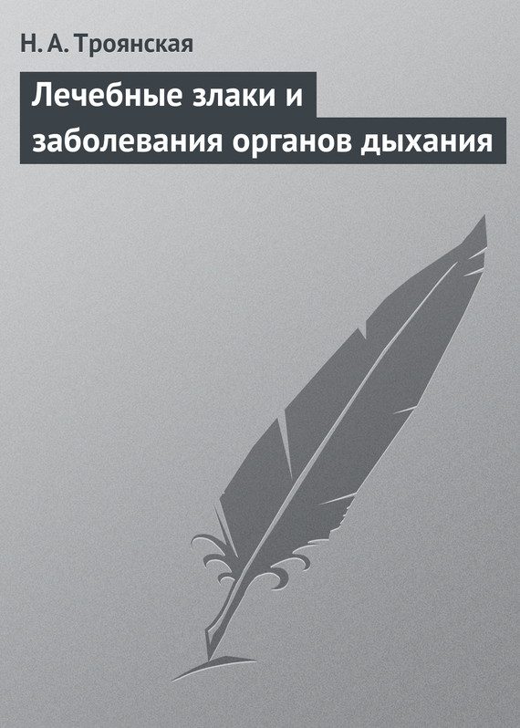Обложка книги «Лечебные злаки и заболевания органов дыхания»