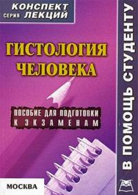 Обложка книги «Гистология человека: конспект лекций для вузов»