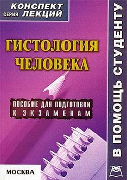 Обложка книги «Гистология человека: конспект лекций для вузов»