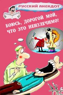 Обложка книги «Боюсь, дорогой мой, что это неизлечимо! Анекдоты ко всемирному Дню больного»