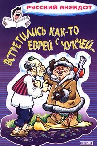Обложка книги «Встретились как-то еврей с чукчей…»