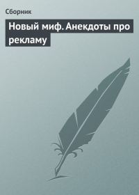 Обложка книги «Новый миф. Анекдоты про рекламу»