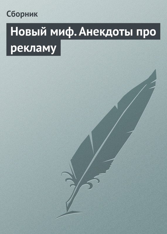 Обложка книги «Новый миф. Анекдоты про рекламу»