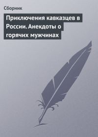 Обложка книги «Приключения кавказцев в России. Анекдоты о горячих мужчинах»