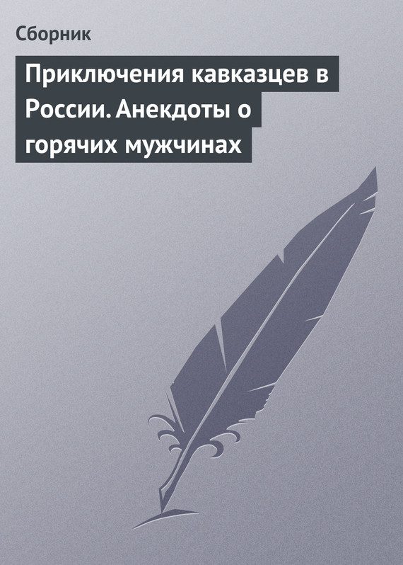 Обложка книги «Приключения кавказцев в России. Анекдоты о горячих мужчинах»