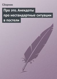 Обложка книги «Про это. Анекдоты про нестандартные ситуации в постели»