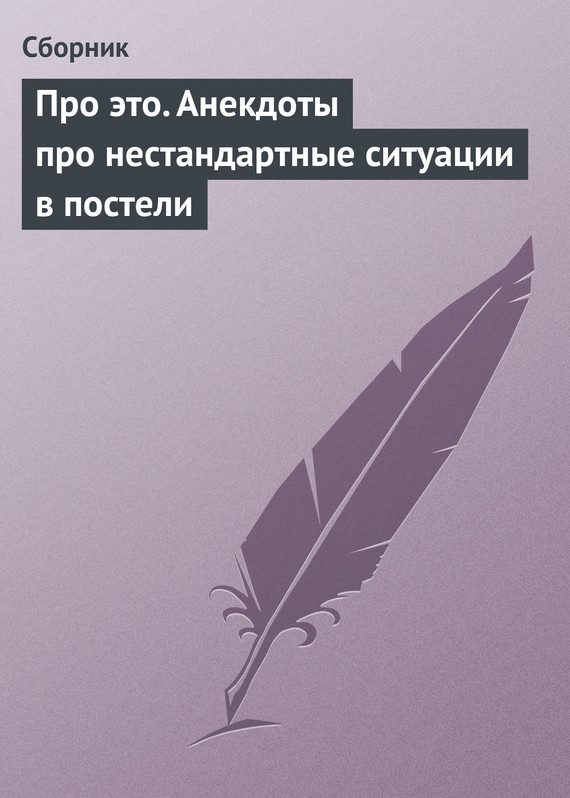 Обложка книги «Про это. Анекдоты про нестандартные ситуации в постели»