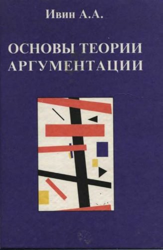 Обложка книги «Основы теории аргументации: Учебник»