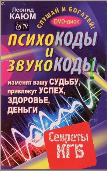 Обложка книги «Психокоды и звукокоды»