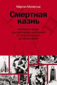 Обложка книги «Смертная казнь»