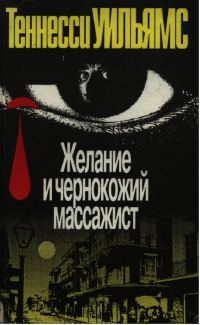 Обложка книги «Желание и чернокожий массажист»
