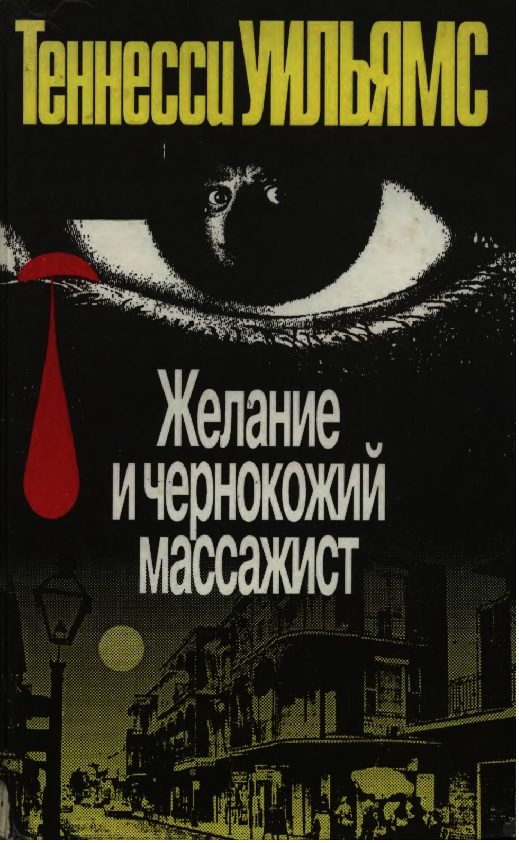 Обложка книги «Желание и чернокожий массажист»