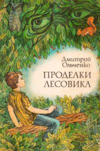 Обложка книги «Проделки лесовика»