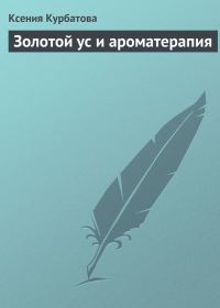 Обложка книги «Золотой ус и ароматерапия»