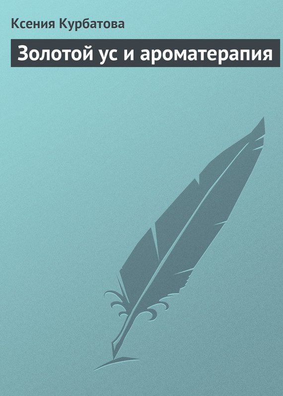 Обложка книги «Золотой ус и ароматерапия»