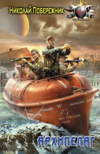 Обложка книги «Архипелаг»