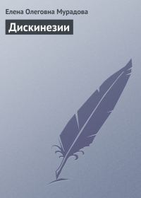 Обложка книги «Дискинезии»