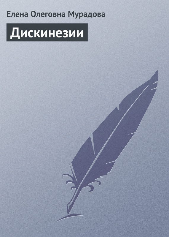 Обложка книги «Дискинезии»
