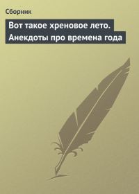 Обложка книги «Вот такое хреновое лето. Анекдоты про времена года»