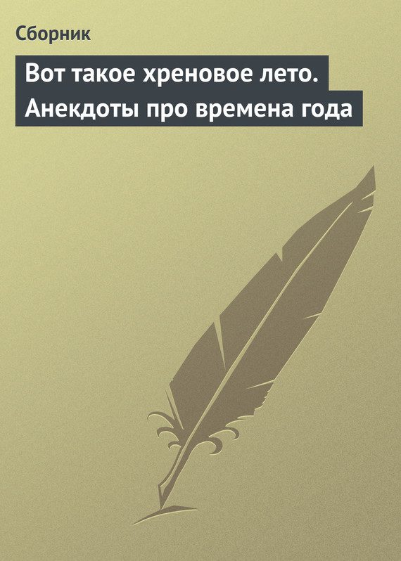 Обложка книги «Вот такое хреновое лето. Анекдоты про времена года»