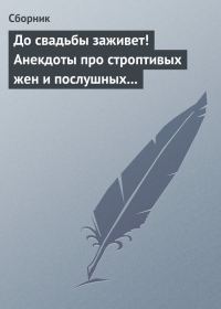 Обложка книги «До свадьбы заживет! Анекдоты про строптивых жен и послушных мужей»