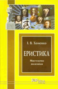 Обложка книги «Еристика»