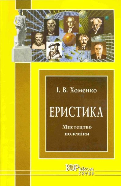 Обложка книги «Еристика»