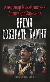 Обложка книги «Время собирать камни»
