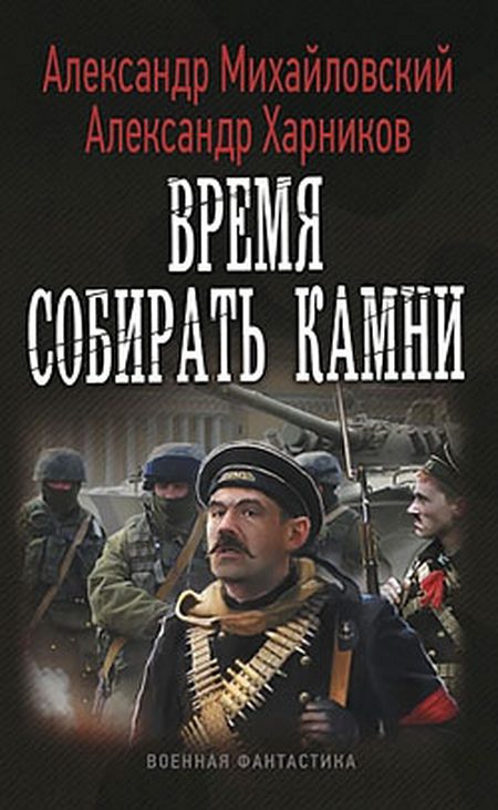 Обложка книги «Время собирать камни»