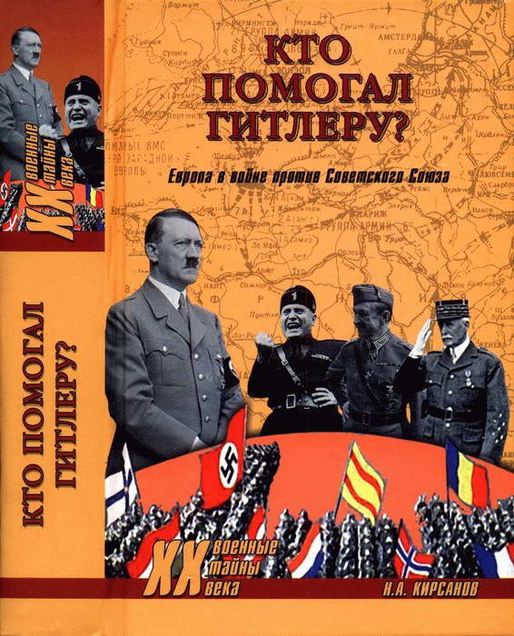 Обложка книги «Кто помогал Гитлеру? Европа в войне против Советского Союза»