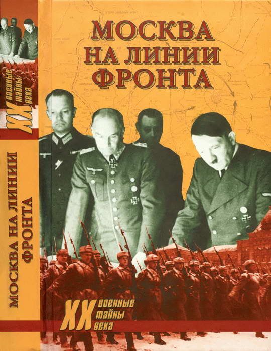 Обложка книги «Москва на линии фронта»