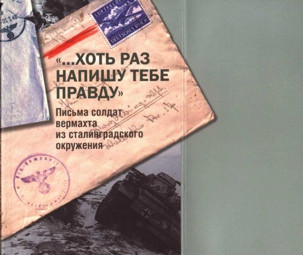 Обложка книги ««…Хоть раз напишу тебе правду». Письма солдат вермахта из сталинградского окружения»