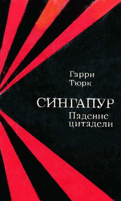 Обложка книги «Сингапур. Падение цитадели»