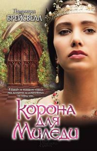 Обложка книги «Корона для миледи»