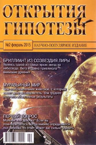 Обложка книги «Открытия и гипотезы, 2015 №02»
