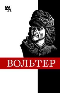 Обложка книги «Франсуа Мари Вольтер»