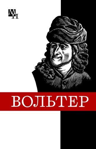 Обложка книги «Франсуа Мари Вольтер»