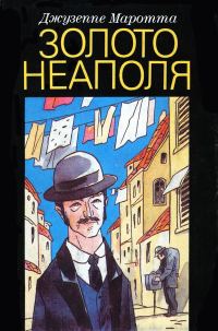 Обложка книги «Золото Неаполя: Рассказы»
