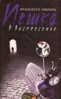 Обложка книги «Пешка в воскресенье»