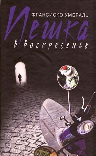 Обложка книги «Пешка в воскресенье»