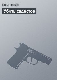 Обложка книги «Убить садистов»
