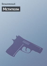 Обложка книги «Мстители»