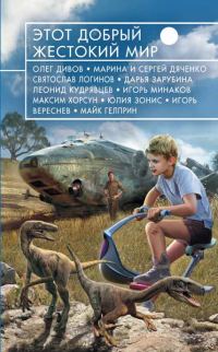 Обложка книги «Этот добрый жестокий мир»