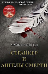 Обложка книги «Страйкер и Ангелы смерти»