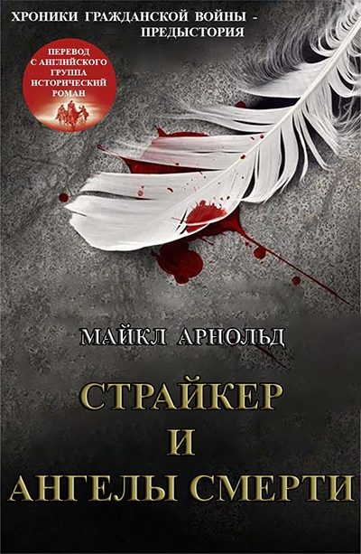 Обложка книги «Страйкер и Ангелы смерти»