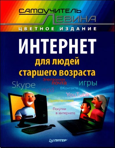 Обложка книги «Интернет для людей старшего возраста»