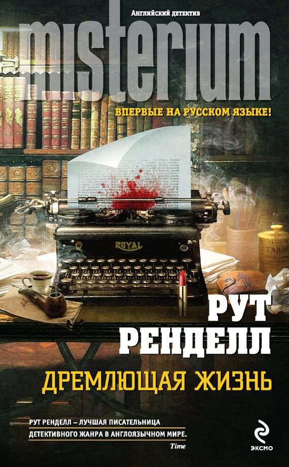 Обложка книги «Дремлющая жизнь»