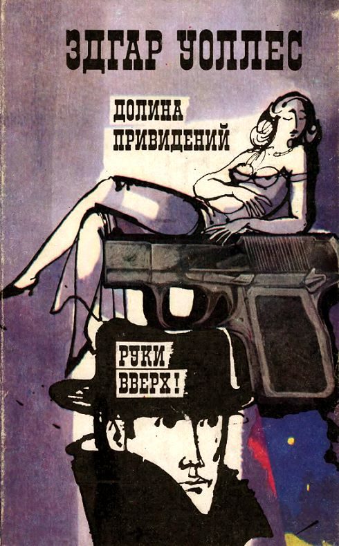 Обложка книги «Долина привидений. Руки вверх!»