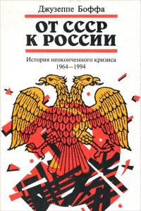 Обложка книги «От СССР к России. История неоконченного кризиса. 1964–1994»